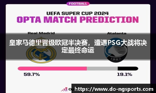 皇家马德里晋级欧冠半决赛，遭遇PSG大战将决定最终命运