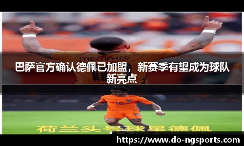 巴萨官方确认德佩已加盟，新赛季有望成为球队新亮点