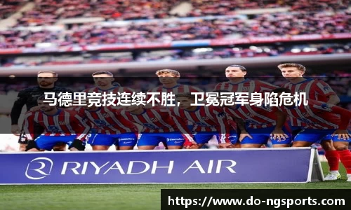 马德里竞技连续不胜，卫冕冠军身陷危机