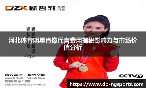 河北体育明星肖像代言费用揭秘影响力与市场价值分析