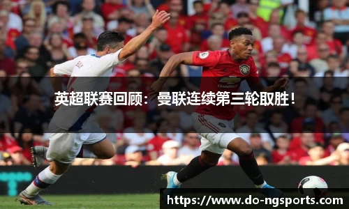 英超联赛回顾：曼联连续第三轮取胜！