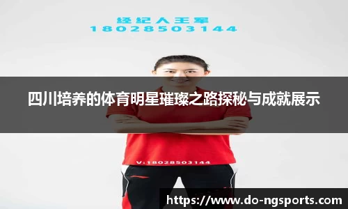 四川培养的体育明星璀璨之路探秘与成就展示