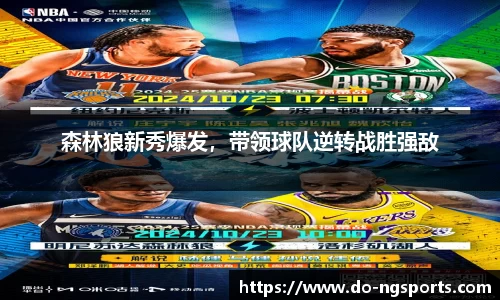 森林狼新秀爆发，带领球队逆转战胜强敌