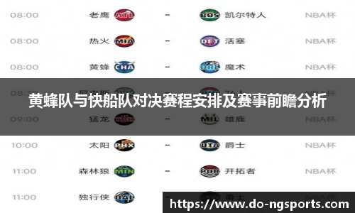 黄蜂队与快船队对决赛程安排及赛事前瞻分析
