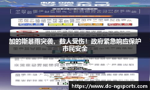 加的斯暴雨突袭，数人受伤！政府紧急响应保护市民安全