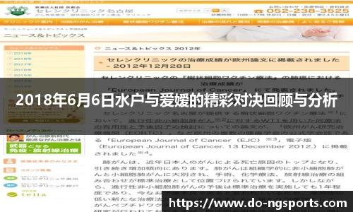 2018年6月6日水户与爱嫒的精彩对决回顾与分析