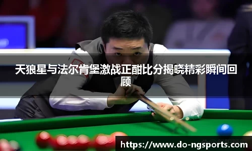 天狼星与法尔肯堡激战正酣比分揭晓精彩瞬间回顾