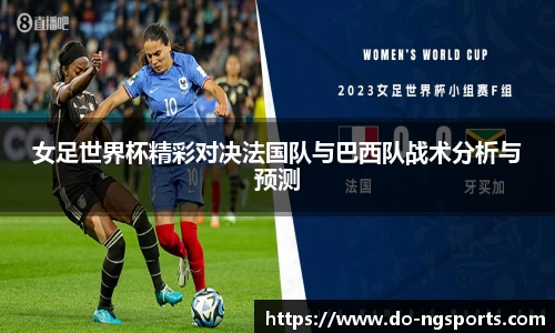 女足世界杯精彩对决法国队与巴西队战术分析与预测
