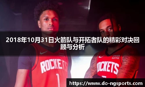 2018年10月31日火箭队与开拓者队的精彩对决回顾与分析