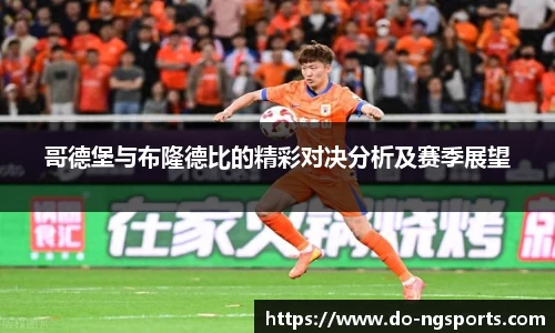 哥德堡与布隆德比的精彩对决分析及赛季展望