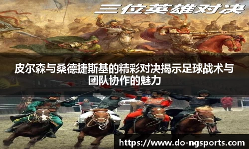 皮尔森与桑德捷斯基的精彩对决揭示足球战术与团队协作的魅力