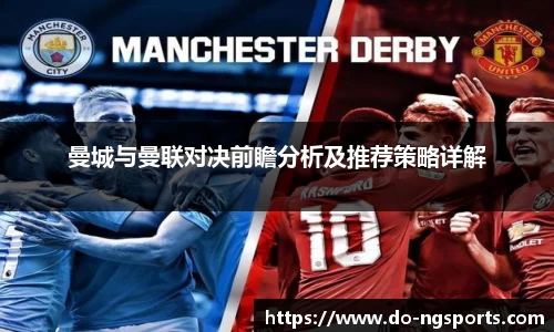曼城与曼联对决前瞻分析及推荐策略详解