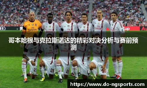 哥本哈根与克拉斯诺达的精彩对决分析与赛前预测