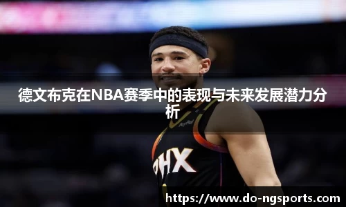 德文布克在NBA赛季中的表现与未来发展潜力分析