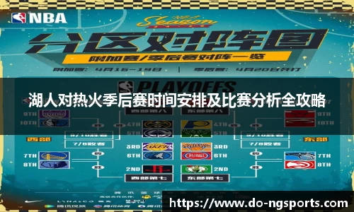 湖人对热火季后赛时间安排及比赛分析全攻略