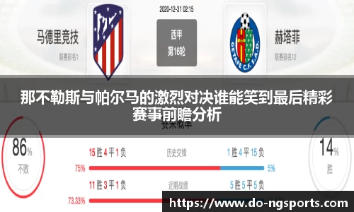 那不勒斯与帕尔马的激烈对决谁能笑到最后精彩赛事前瞻分析