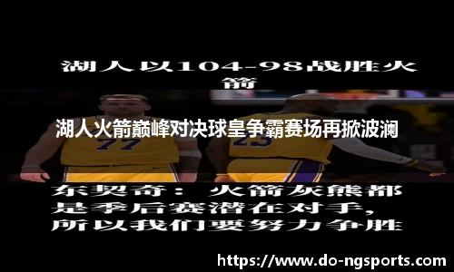 湖人火箭巅峰对决球皇争霸赛场再掀波澜