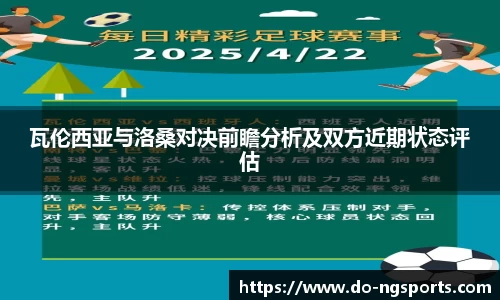 瓦伦西亚与洛桑对决前瞻分析及双方近期状态评估