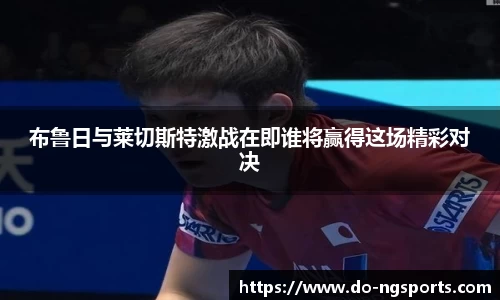 布鲁日与莱切斯特激战在即谁将赢得这场精彩对决