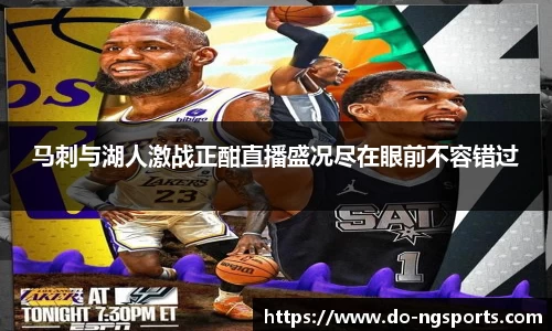 马刺与湖人激战正酣直播盛况尽在眼前不容错过