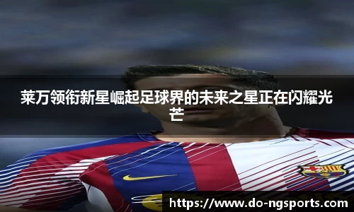 莱万领衔新星崛起足球界的未来之星正在闪耀光芒