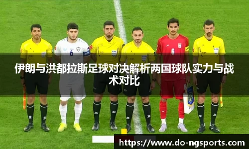 伊朗与洪都拉斯足球对决解析两国球队实力与战术对比