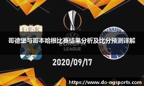 哥德堡与哥本哈根比赛结果分析及比分预测详解