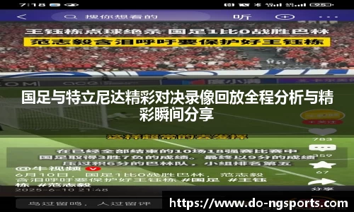 国足与特立尼达精彩对决录像回放全程分析与精彩瞬间分享