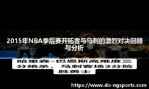 2015年NBA季后赛开拓者与马刺的激烈对决回顾与分析