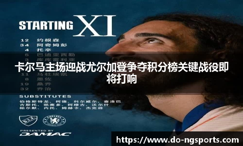 卡尔马主场迎战尤尔加登争夺积分榜关键战役即将打响