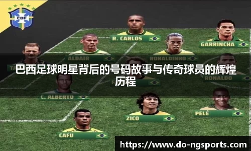 巴西足球明星背后的号码故事与传奇球员的辉煌历程