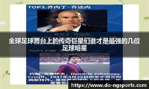 全球足球舞台上的传奇巨星们谁才是最强的几位足球明星