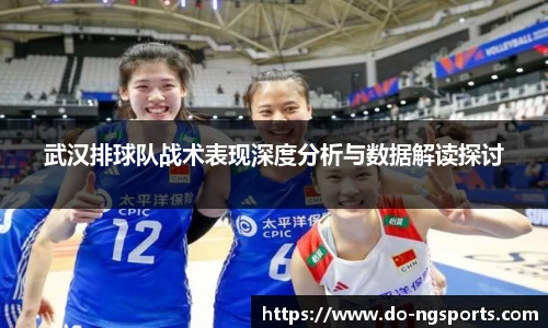 武汉排球队战术表现深度分析与数据解读探讨