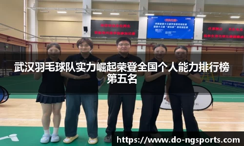 武汉羽毛球队实力崛起荣登全国个人能力排行榜第五名