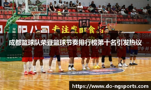 成都篮球队荣登篮球节奏排行榜第十名引发热议