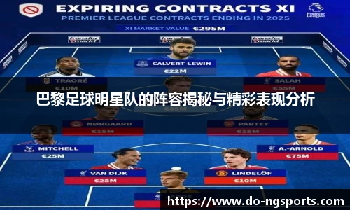 巴黎足球明星队的阵容揭秘与精彩表现分析
