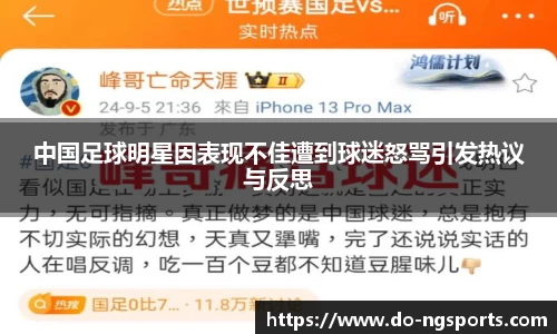 中国足球明星因表现不佳遭到球迷怒骂引发热议与反思