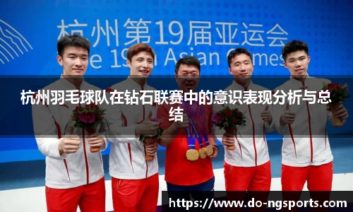 杭州羽毛球队在钻石联赛中的意识表现分析与总结